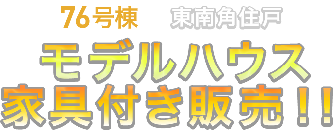 公式 未来の森ガーデン 東久留米 住友林業 パナソニック ホームズが贈る新たな街